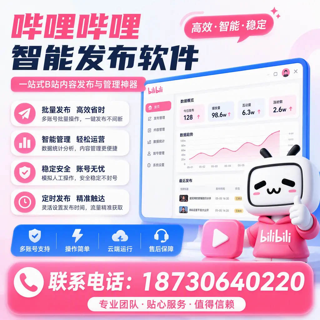 如何优化哔哩哔哩智能发布软件设置?江门 用户的实用技巧