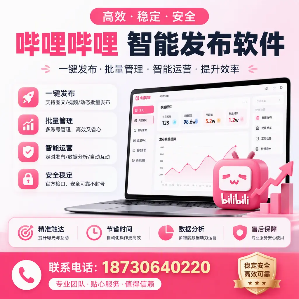 如何优化哔哩哔哩智能发布软件设置?江门 用户的实用技巧
