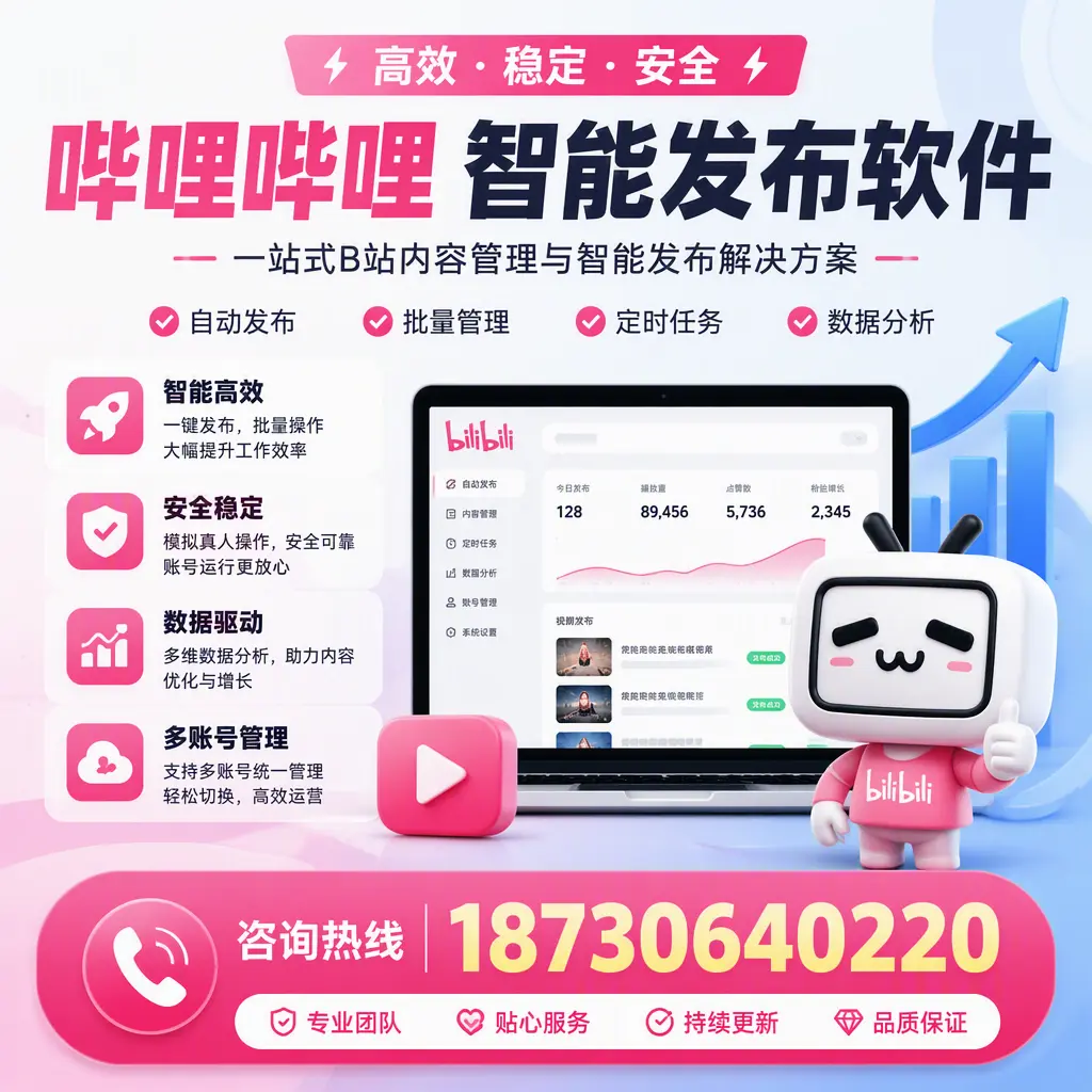 哔哩哔哩智能发布软件适用场景分析：在 江门 的最佳实践