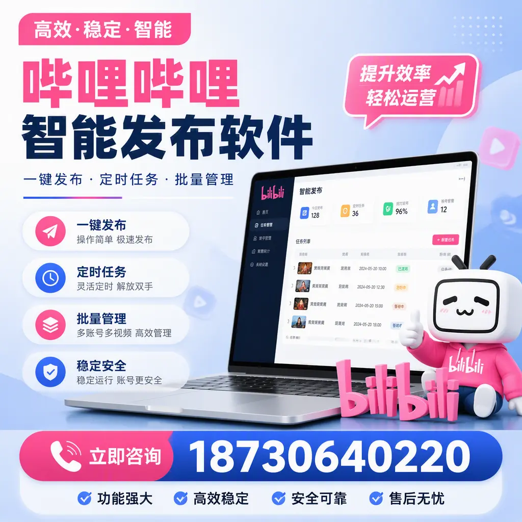 哔哩哔哩智能发布软件适用场景分析：在 江门 的最佳实践