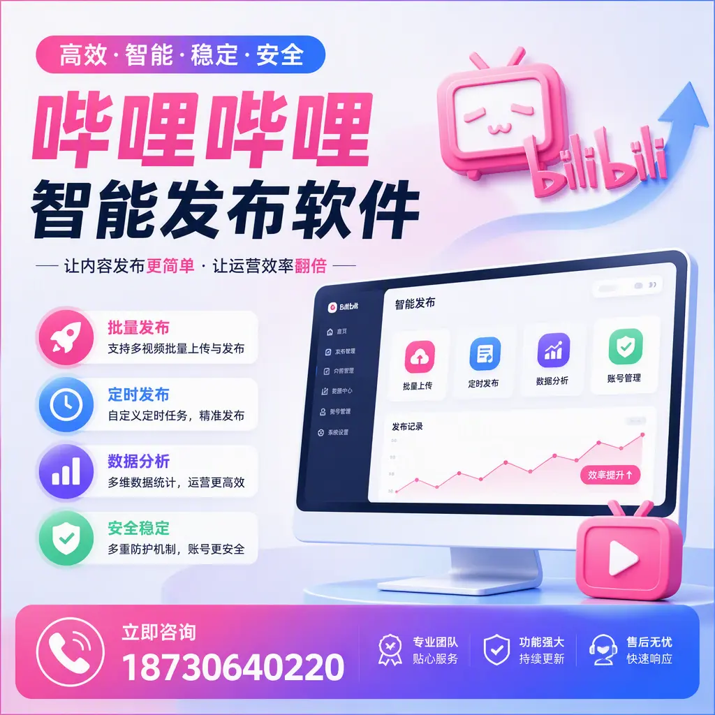 快速上手：哔哩哔哩智能发布软件的操作流程在 江门