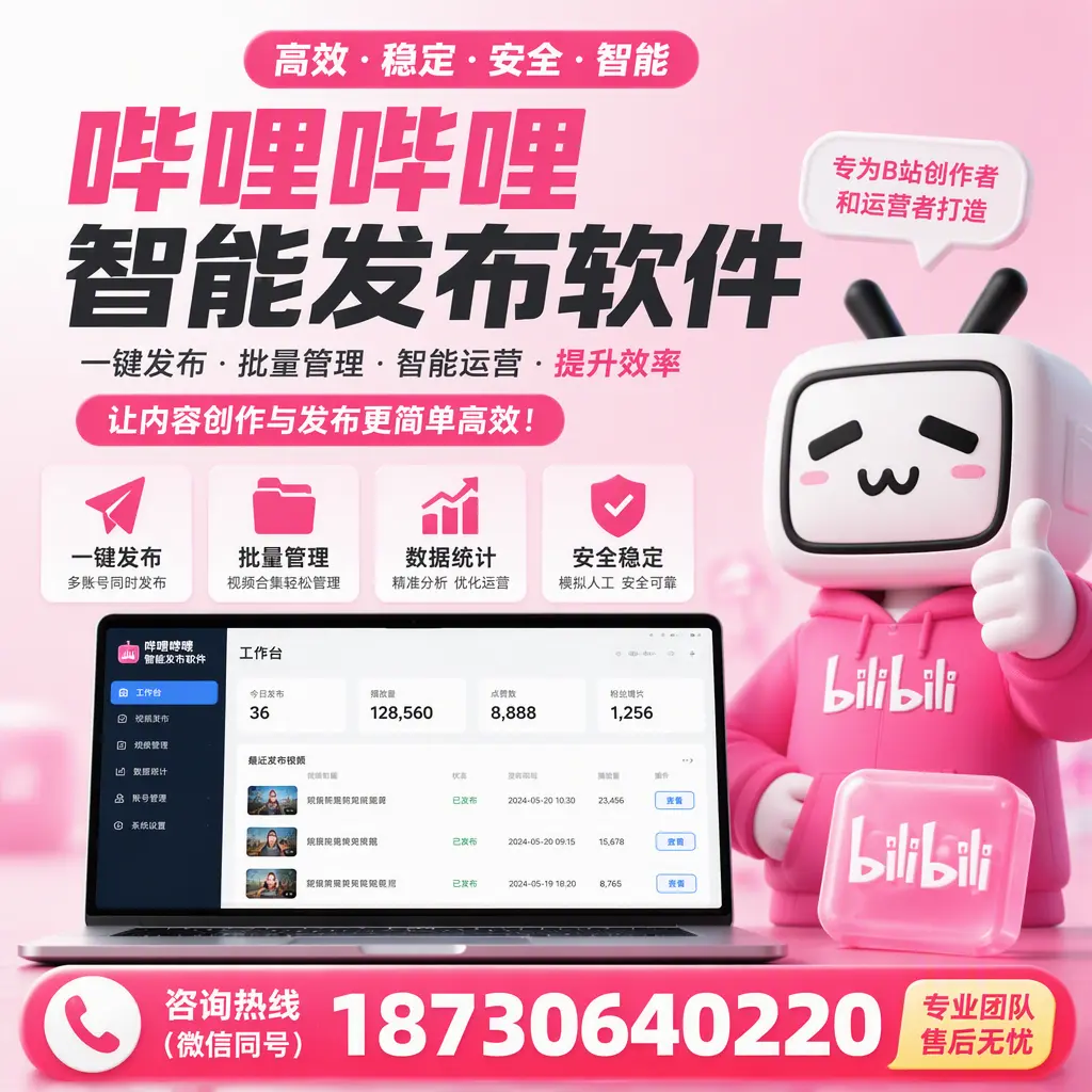 哔哩哔哩智能发布软件的用户反馈与案例分析在 江门