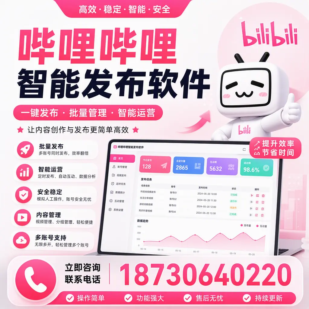 在 江门 如何通过哔哩哔哩智能发布软件提高视频曝光率