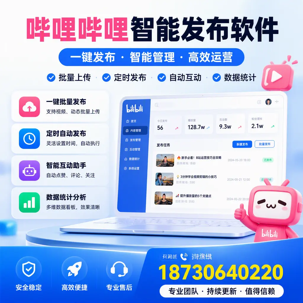 哔哩哔哩智能发布软件与竞争产品对比:在 江门 的选择