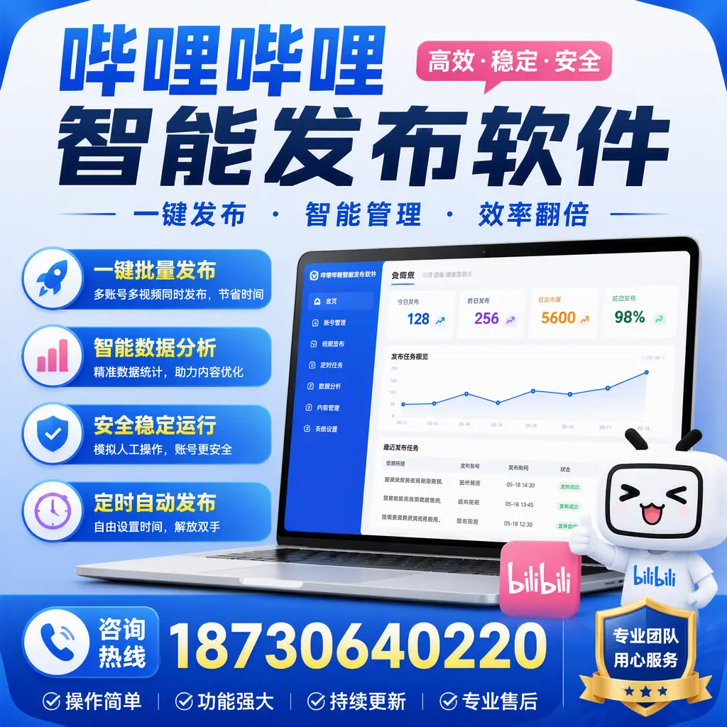 为什么选择哔哩哔哩智能发布软件？江门 的用户分享