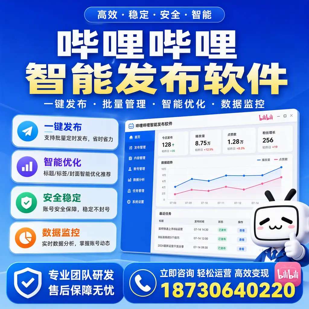 如何在 江门 使用哔哩哔哩智能发布软件提升内容曝光率