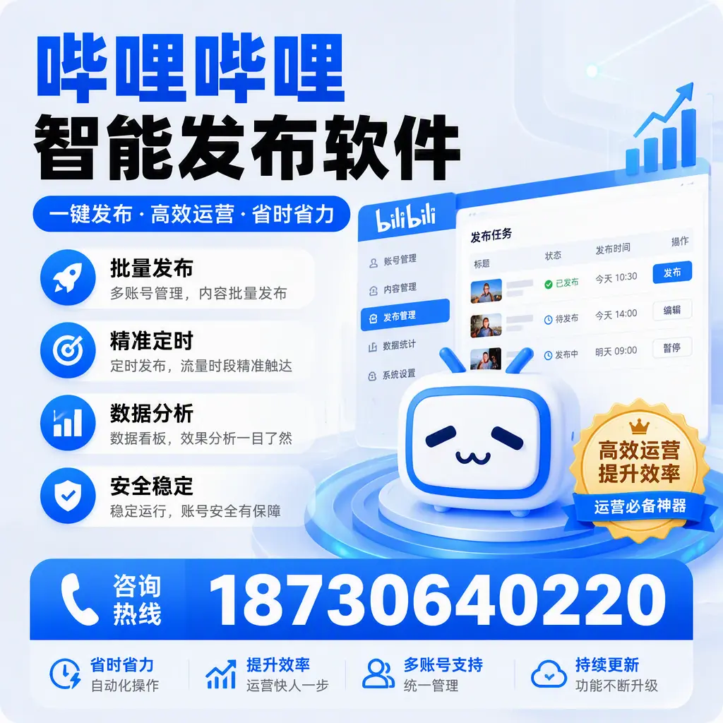 如何通过哔哩哔哩智能发布软件提升 江门 企业曝光率